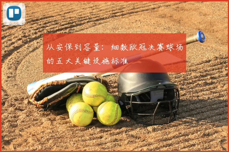 从安保到容量：细数欧冠决赛球场的五大关键设施标准