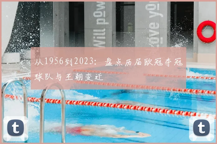 从1956到2023：盘点历届欧冠夺冠球队与王朝变迁