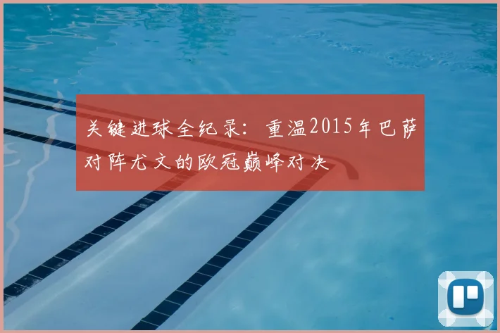 关键进球全纪录：重温2015年巴萨对阵尤文的欧冠巅峰对决
