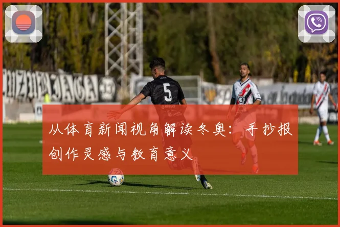 从体育新闻视角解读冬奥：手抄报创作灵感与教育意义