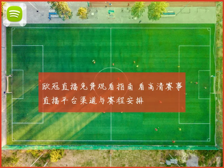 欧冠直播免费观看指南 看高清赛事直播平台渠道与赛程安排