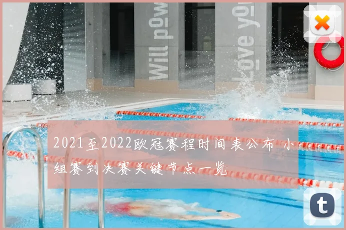 2021至2022欧冠赛程时间表公布 小组赛到决赛关键节点一览