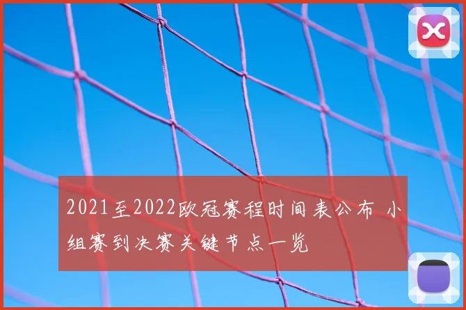 2021至2022欧冠赛程时间表公布 小组赛到决赛关键节点一览