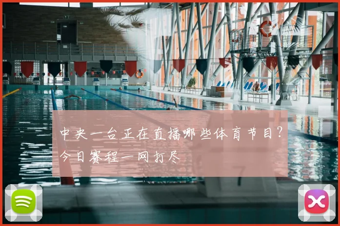 中央一台正在直播哪些体育节目？今日赛程一网打尽