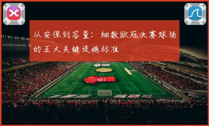 从安保到容量：细数欧冠决赛球场的五大关键设施标准