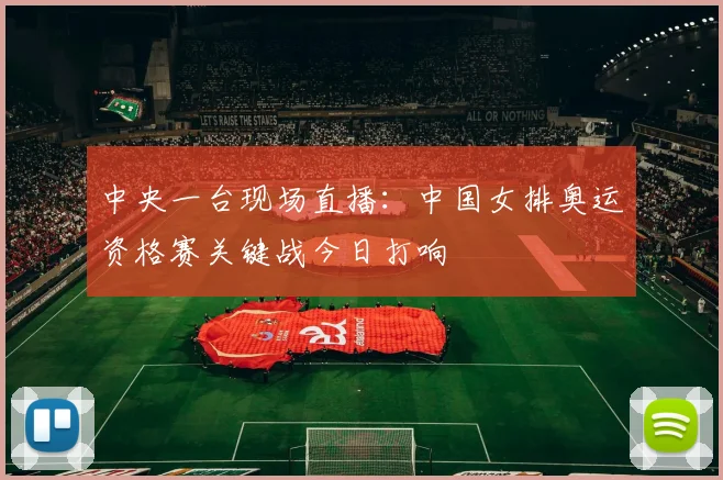 中央一台现场直播：中国女排奥运资格赛关键战今日打响