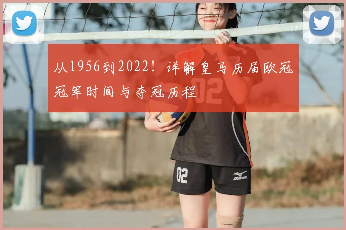 从1956到2022！详解皇马历届欧冠冠军时间与夺冠历程