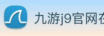 九游j9官网在线登录入口 logo